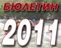 ������� 2011